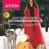 Avon-30%! Каталог 9! Відправляю замовлення щодня! Багато в наявності продукції!